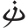 Nada Zeineh logo